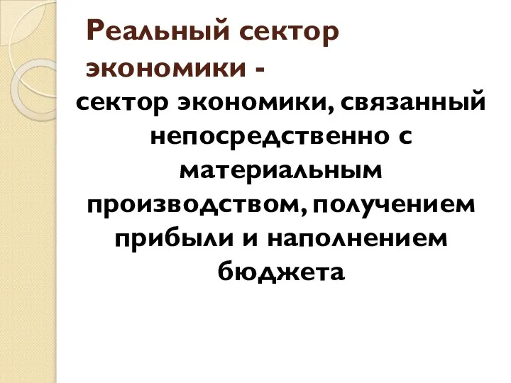 Реальный сектор экономики - сектор экономики, связанный непосредственно с материальным производством, получением прибыли и наполнением бюджета