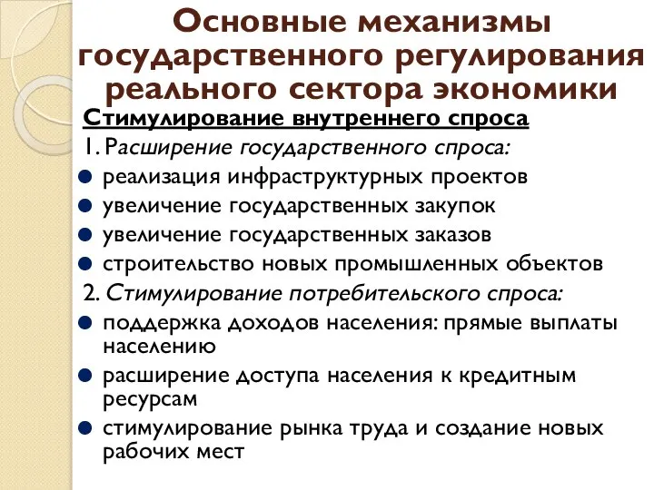 Основные механизмы государственного регулирования реального сектора экономики Стимулирование внутреннего спроса 1.