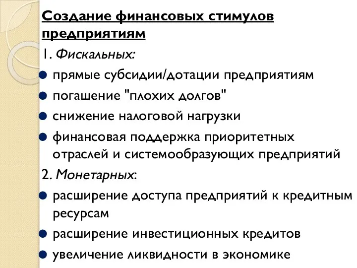 Создание финансовых стимулов предприятиям 1. Фискальных: прямые субсидии/дотации предприятиям погашение "плохих