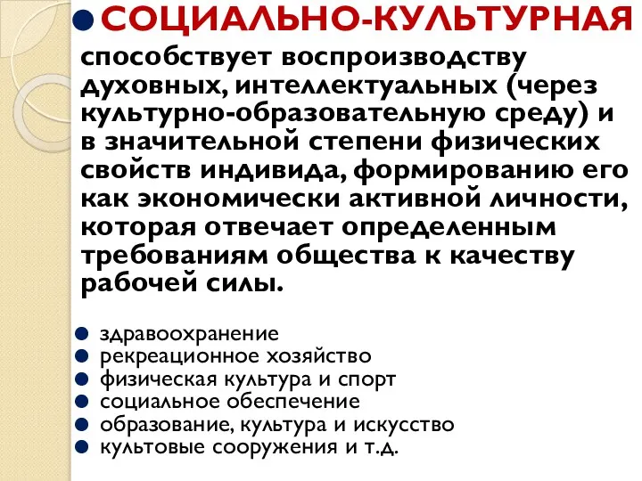 СОЦИАЛЬНО-КУЛЬТУРНАЯ способствует воспроизводству духовных, интеллектуальных (через культурно-образовательную среду) и в значительной