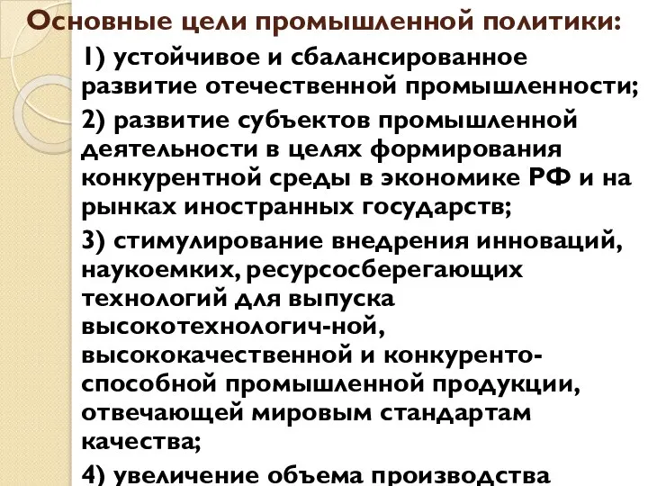 Основные цели промышленной политики: 1) устойчивое и сбалансированное развитие отечественной промышленности;