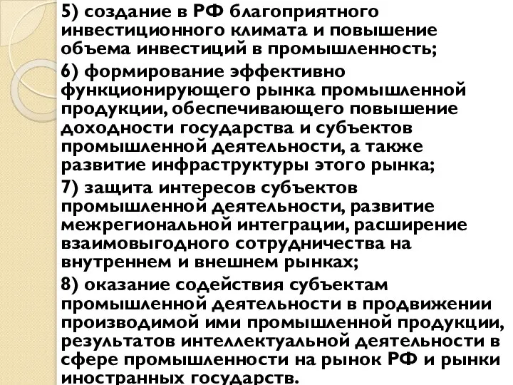 5) создание в РФ благоприятного инвестиционного климата и повышение объема инвестиций