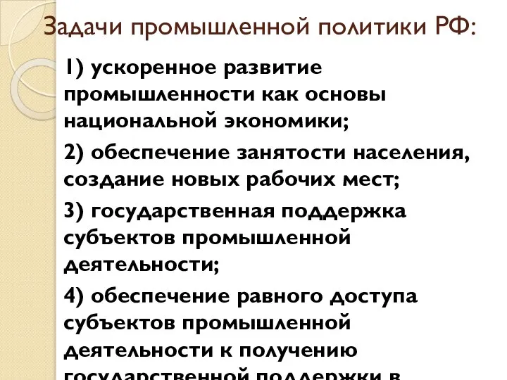 Задачи промышленной политики РФ: 1) ускоренное развитие промышленности как основы национальной