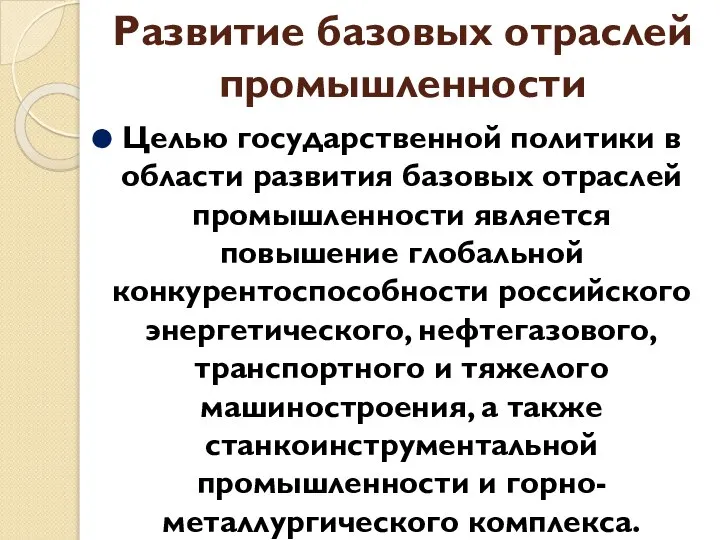 Развитие базовых отраслей промышленности Целью государственной политики в области развития базовых