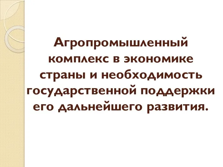 Агропромышленный комплекс в экономике страны и необходимость государственной поддержки его дальнейшего развития.