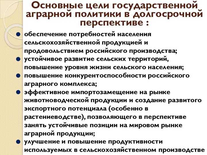 Основные цели государственной аграрной политики в долгосрочной перспективе : обеспечение потребностей