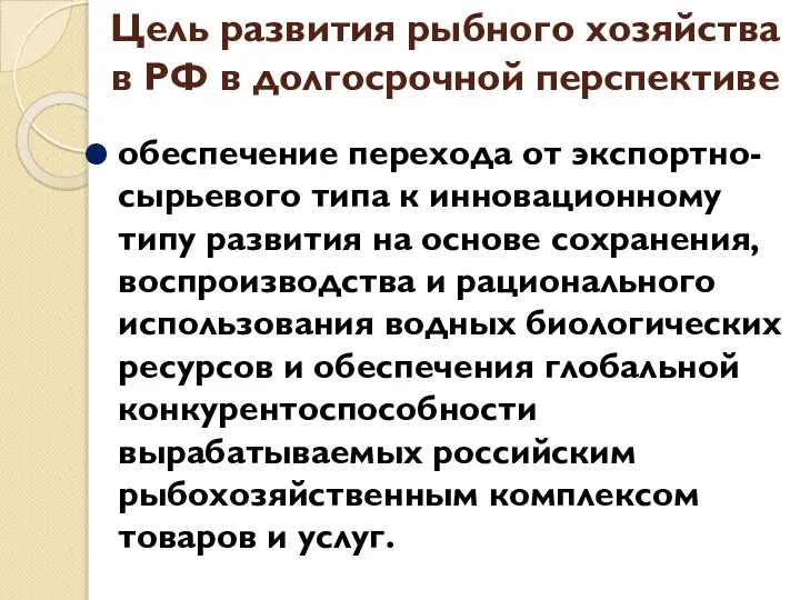 Цель развития рыбного хозяйства в РФ в долгосрочной перспективе обеспечение перехода