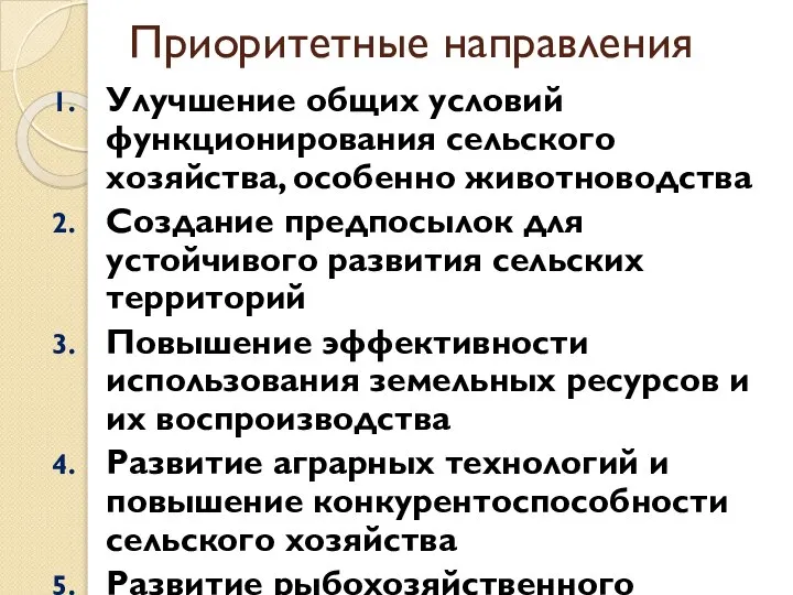 Приоритетные направления Улучшение общих условий функционирования сельского хозяйства, особенно животноводства Создание