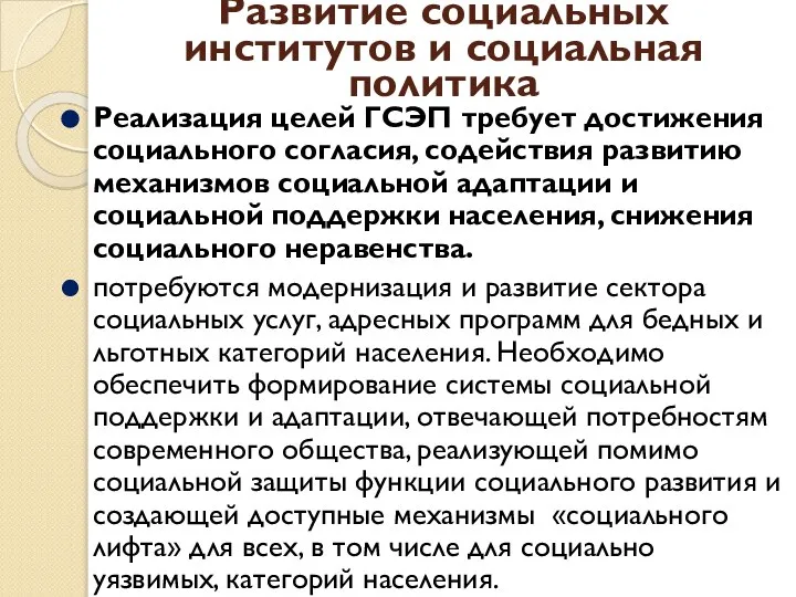 Развитие социальных институтов и социальная политика Реализация целей ГСЭП требует достижения