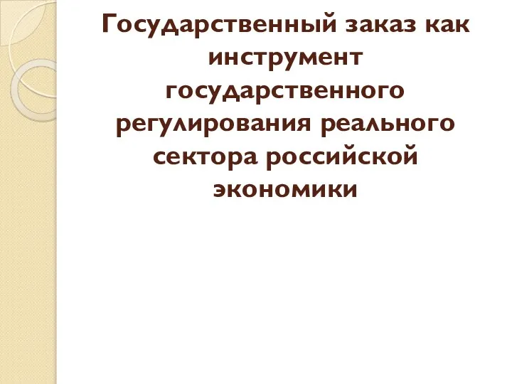 Государственный заказ как инструмент государственного регулирования реального сектора российской экономики