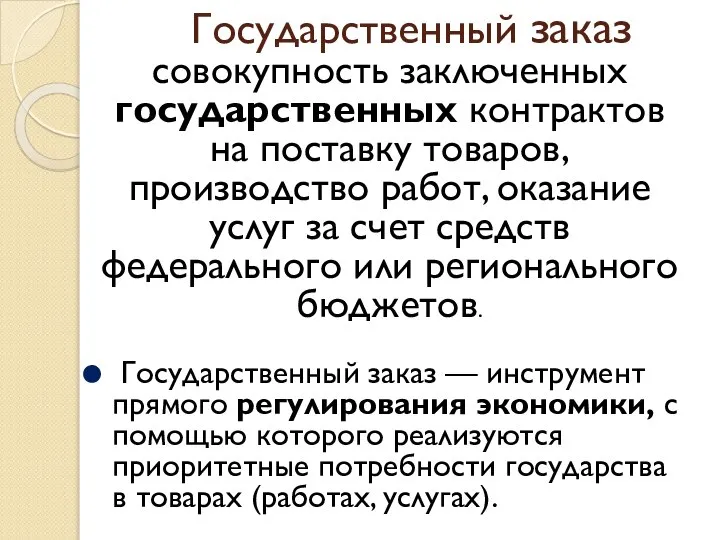 Государственный заказ совокупность заключенных государственных контрактов на поставку товаров, производство работ,