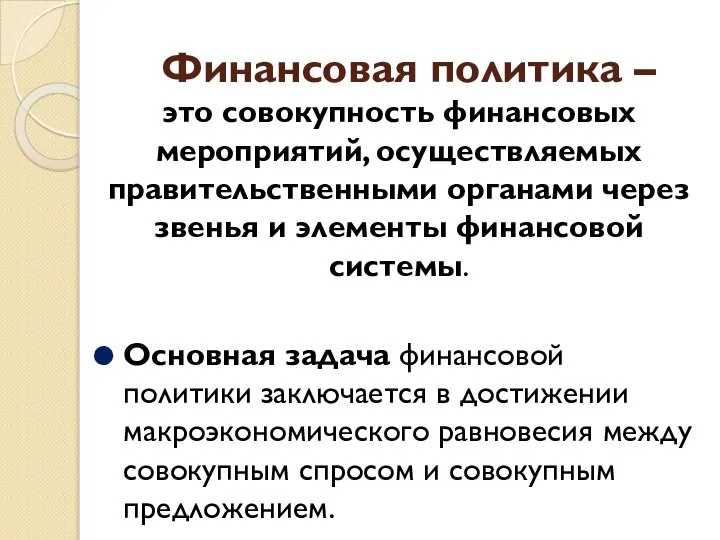 Финансовая политика – это совокупность финансовых мероприятий, осуществляемых правительственными органами через