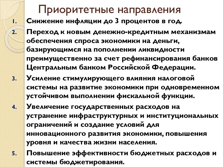 Приоритетные направления Снижение инфляции до 3 процентов в год. Переход к