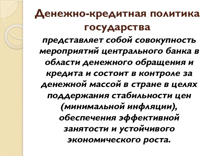 Денежно-кредитная политика государства представляет собой совокупность мероприятий центрального банка в области