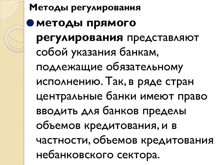 Методы регулирования методы прямого регулирования представляют собой указания банкам, подлежащие обязательному