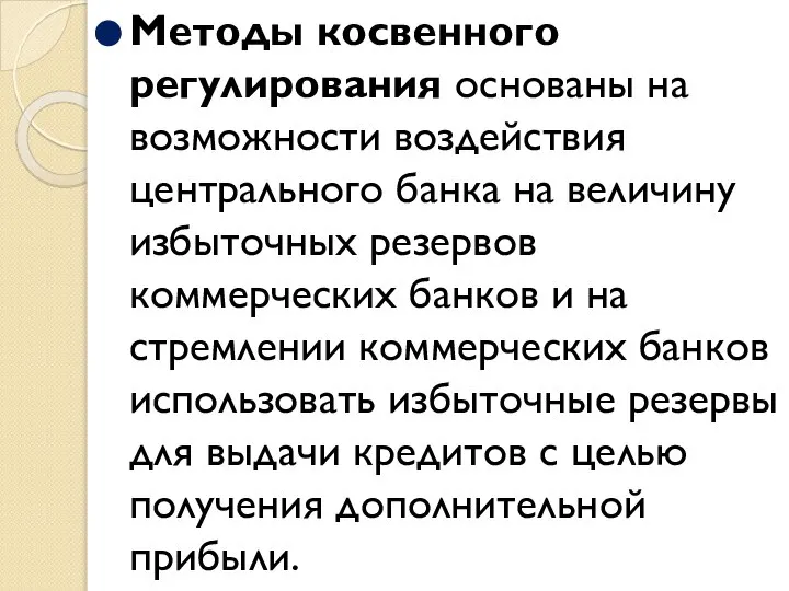 Методы косвенного регулирования основаны на возможности воздействия центрального банка на величину