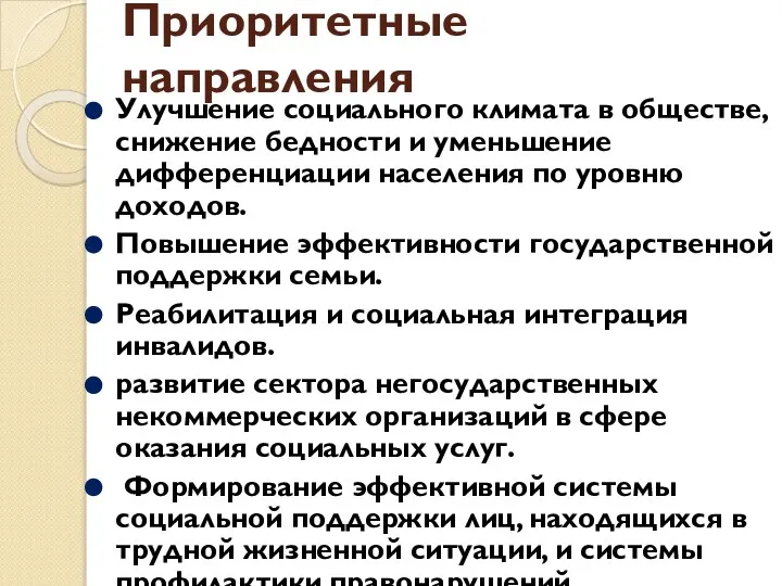 Приоритетные направления Улучшение социального климата в обществе, снижение бедности и уменьшение