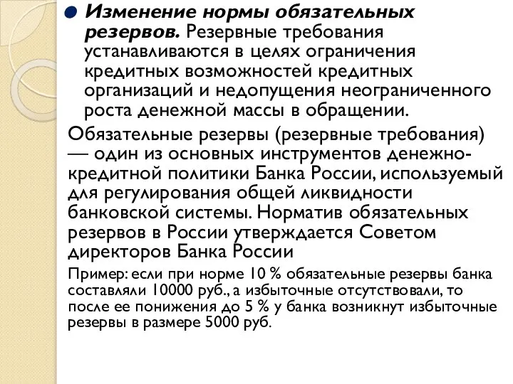 Изменение нормы обязательных резервов. Резервные требования устанавливаются в целях ограничения кредитных