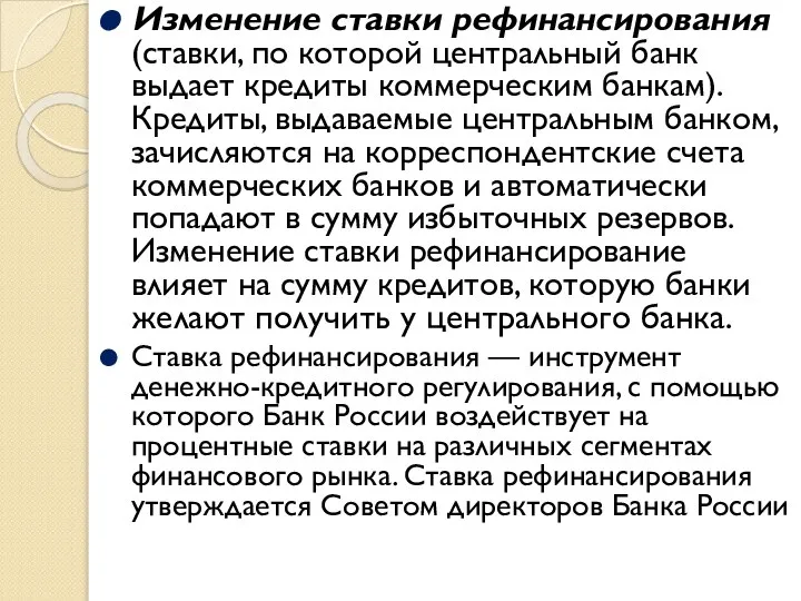 Изменение ставки рефинансирования (ставки, по которой центральный банк выдает кредиты коммерческим