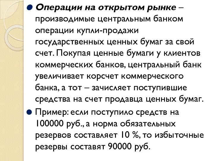 Операции на открытом рынке – производимые центральным банком операции купли-продажи государственных