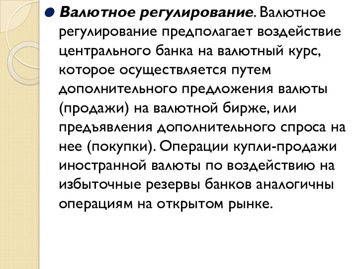 Валютное регулирование. Валютное регулирование предполагает воздействие центрального банка на валютный курс,