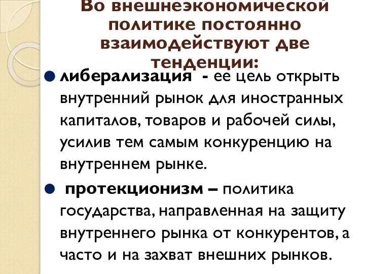 Во внешнеэкономической политике постоянно взаимодействуют две тенденции: либерализация - ее цель