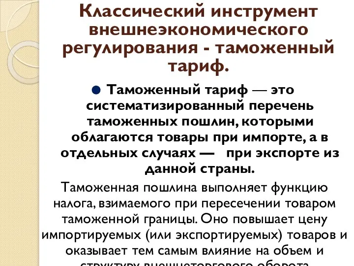 Классический инструмент внешнеэкономического регулирования - таможенный тариф. Таможенный тариф — это