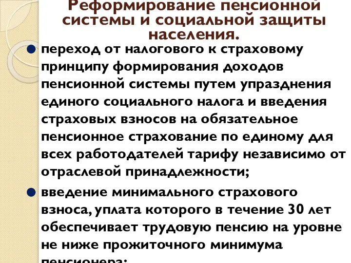 Реформирование пенсионной системы и социальной защиты населения. переход от налогового к