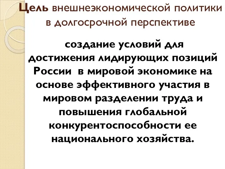 Цель внешнеэкономической политики в долгосрочной перспективе создание условий для достижения лидирующих