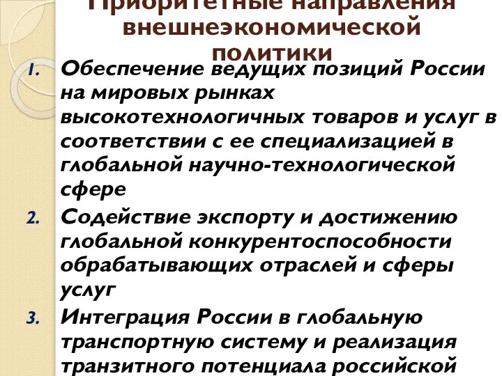 Приоритетные направления внешнеэкономической политики Обеспечение ведущих позиций России на мировых рынках