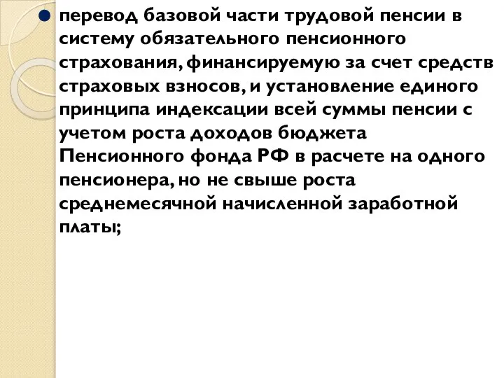 перевод базовой части трудовой пенсии в систему обязательного пенсионного страхования, финансируемую