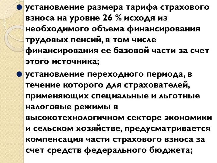 установление размера тарифа страхового взноса на уровне 26 % исходя из