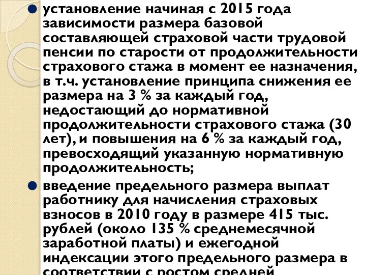 установление начиная с 2015 года зависимости размера базовой составляющей страховой части