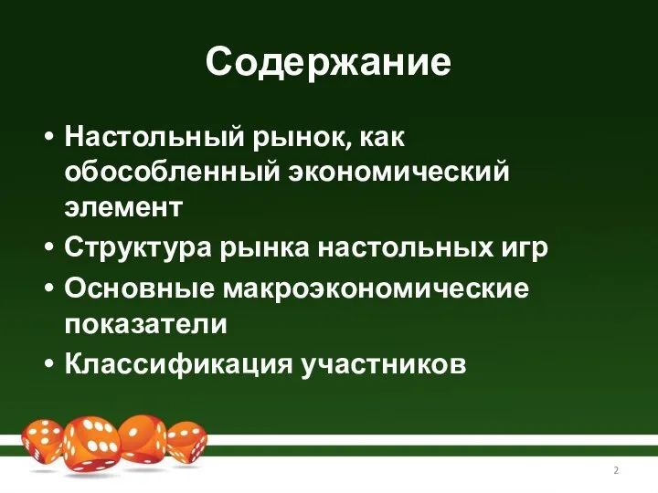 Содержание Настольный рынок, как обособленный экономический элемент Структура рынка настольных игр Основные макроэкономические показатели Классификация участников