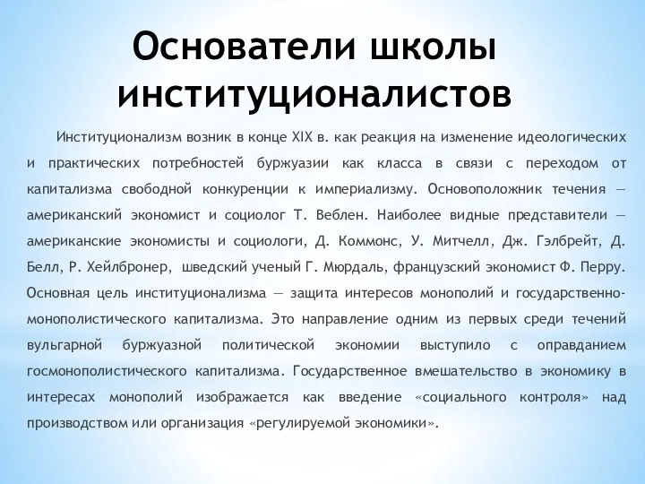 Основатели школы институционалистов Институционализм возник в конце XIX в. как реакция