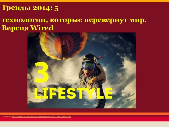 Подробнее:http://adindex.ru/publication/analitics/forecasts/2013/12/4/104842.phtml Тренды 2014: 5 технологии, которые перевернут мир. Версия Wired