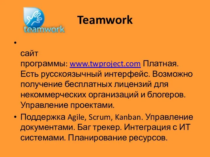 Teamwork сайт программы: www.twproject.com Платная. Есть русскоязычный интерфейс. Возможно получение бесплатных