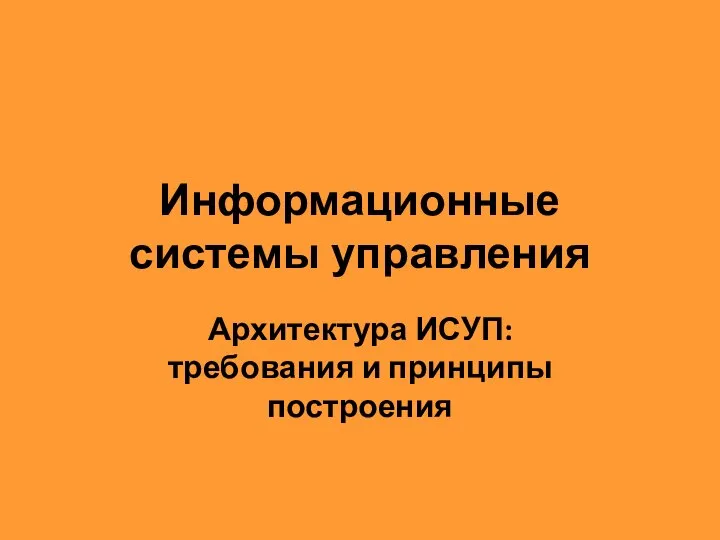 Информационные системы управления Архитектура ИСУП: требования и принципы построения