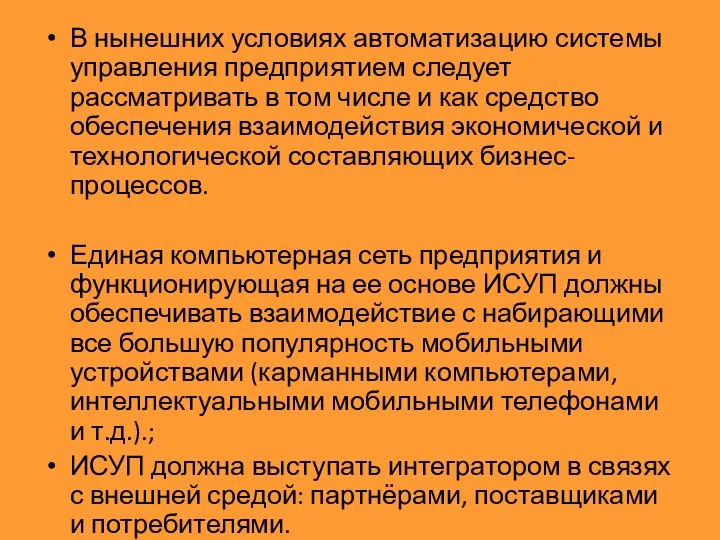 В нынешних условиях автоматизацию системы управления предприятием следует рассматривать в том