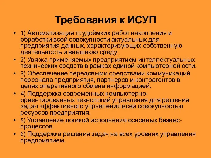 Требования к ИСУП 1) Автоматизация трудоёмких работ накопления и обработки всей