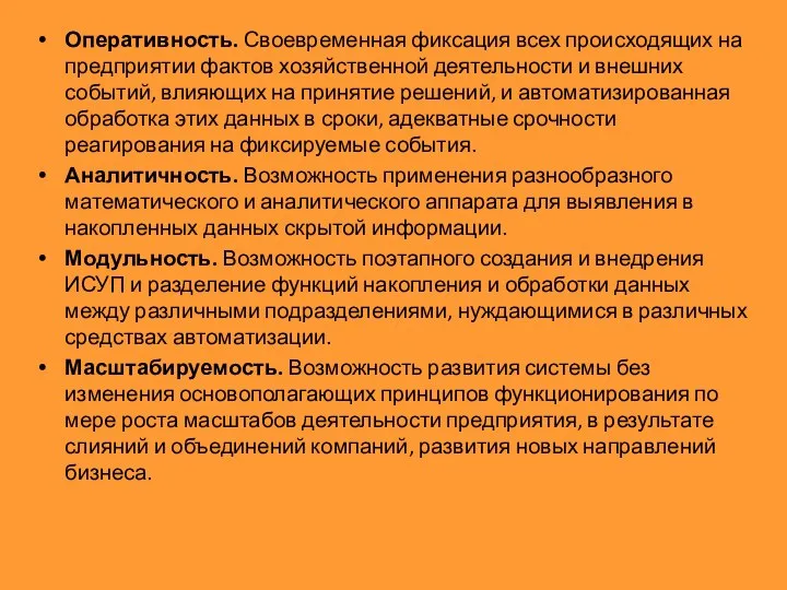 Оперативность. Своевременная фиксация всех происходящих на предприятии фактов хозяйственной деятельности и