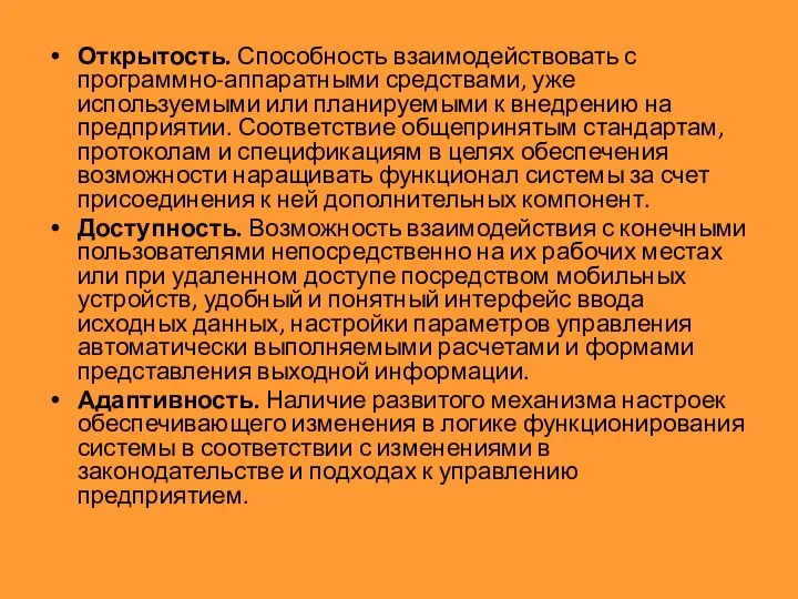 Открытость. Способность взаимодействовать с программно-аппаратными средствами, уже используемыми или планируемыми к