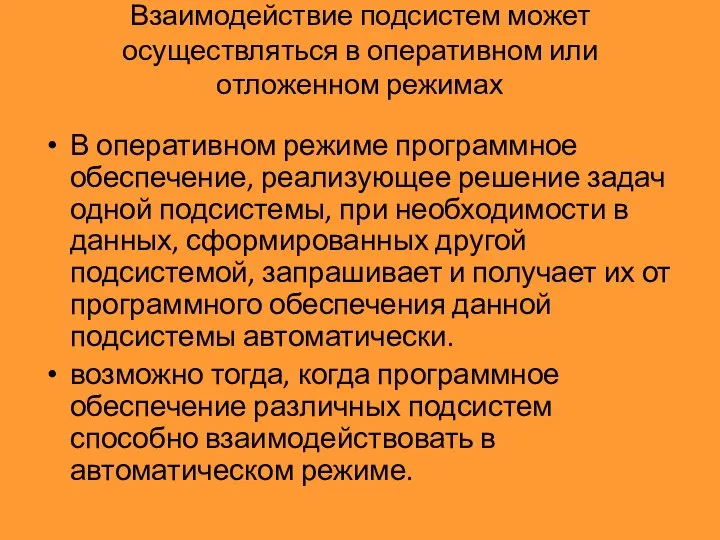 Взаимодействие подсистем может осуществляться в оперативном или отложенном режимах В оперативном