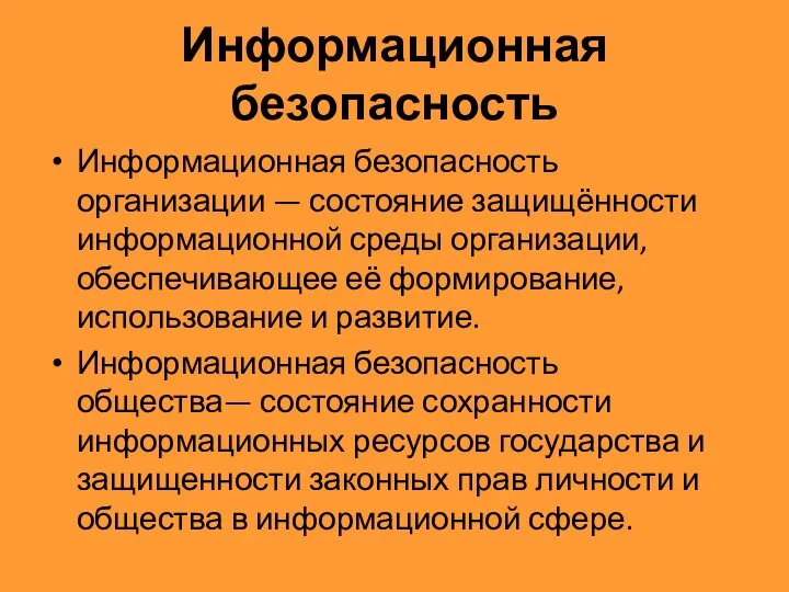 Информационная безопасность Информационная безопасность организации — состояние защищённости информационной среды организации,