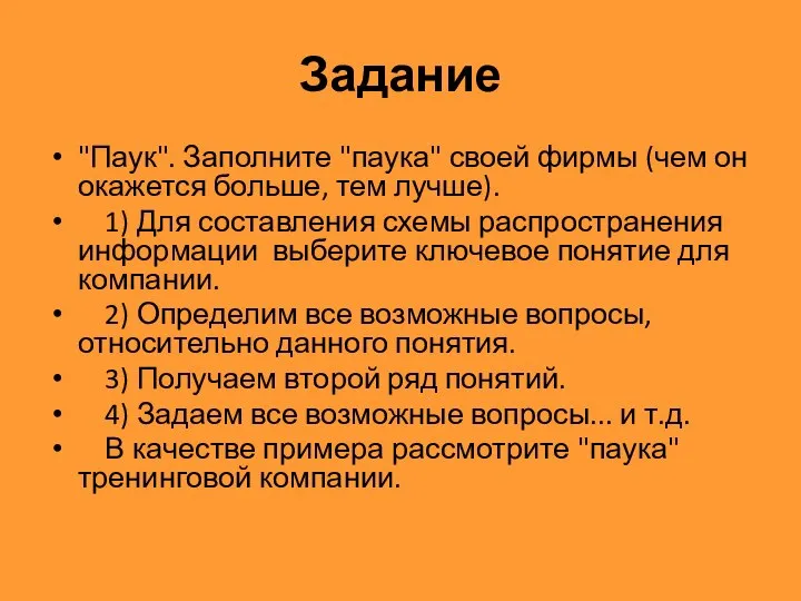 Задание "Паук". Заполните "паука" своей фирмы (чем он окажется больше, тем