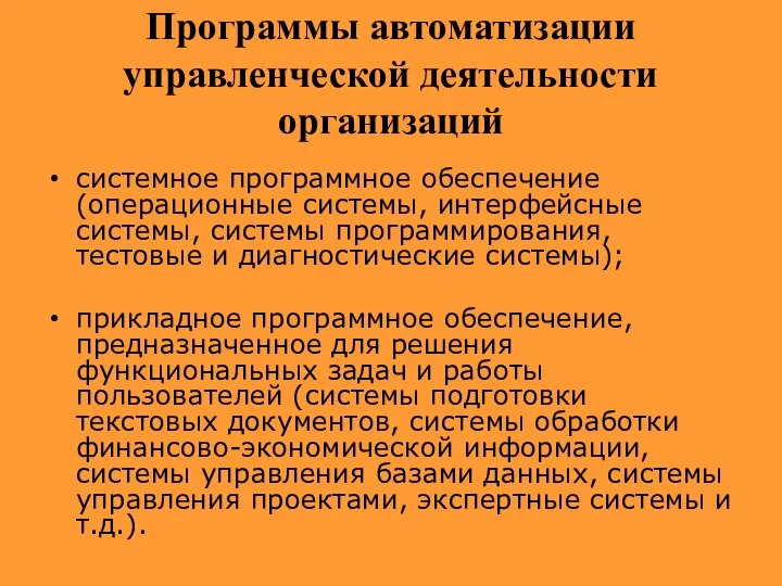 Программы автоматизации управленческой деятельности организаций системное программное обеспечение (операционные системы, интерфейсные