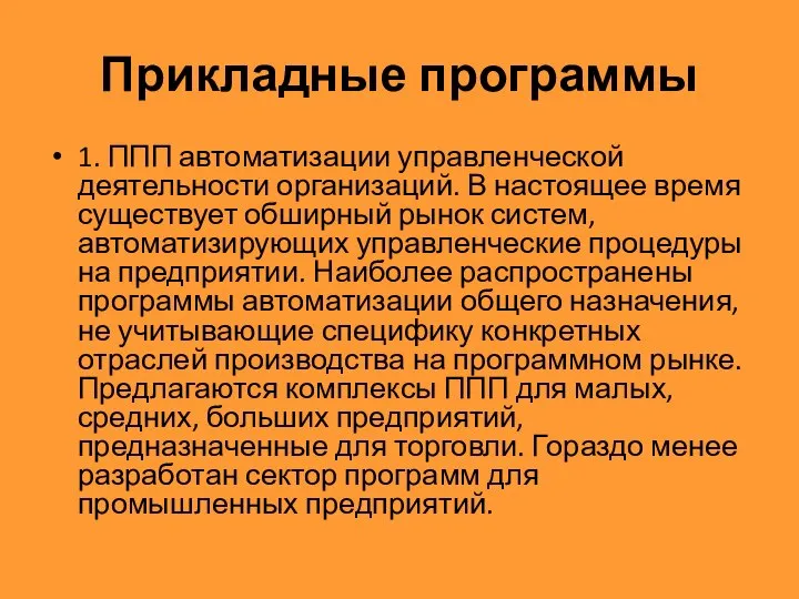 Прикладные программы 1. ППП автоматизации управленческой деятельности организаций. В настоящее время