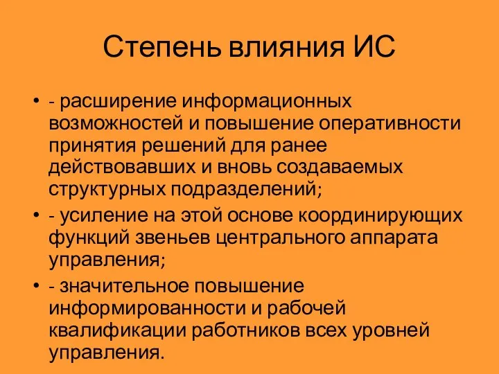 Степень влияния ИС - расширение информационных возможностей и повышение оперативности принятия