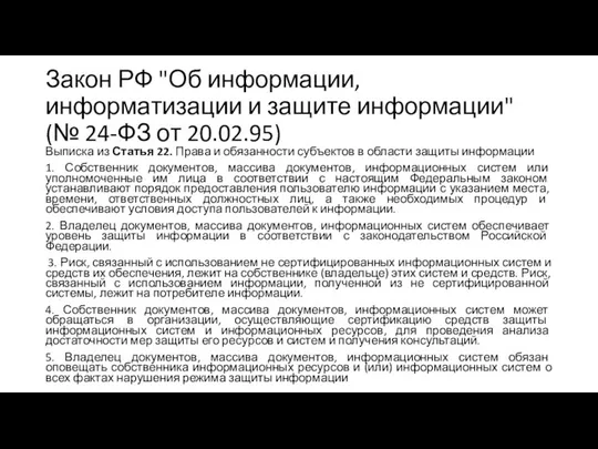 Закон РФ "Об информации, информатизации и защите информации" (№ 24-ФЗ от
