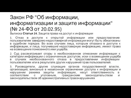 Закон РФ "Об информации, информатизации и защите информации" (№ 24-ФЗ от